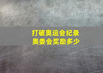 打破奥运会纪录 奥委会奖励多少